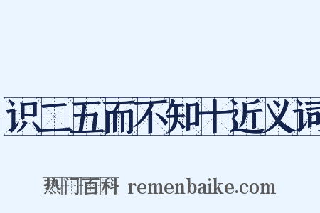 识二五而不知十近义词是什么意思的图片